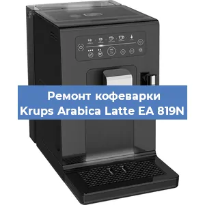 Ремонт капучинатора на кофемашине Krups Arabica Latte EA 819N в Тюмени